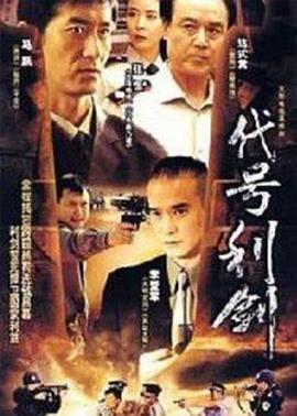 《代号利剑》海报