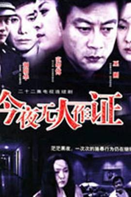 《今夜无人作证》海报