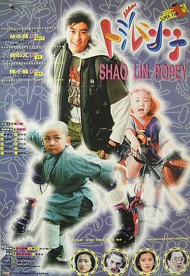 《笑林小子》海报