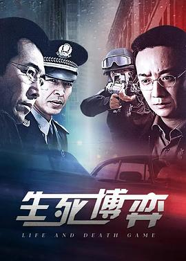 《生死博弈》海报
