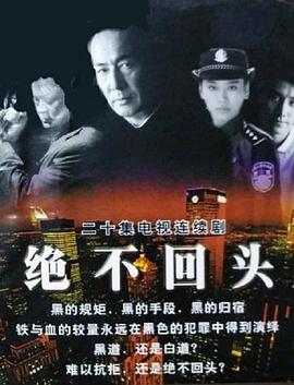 《绝不回头》海报