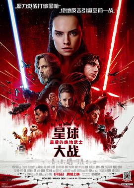 《星球大战8：最后的绝地武士》海报