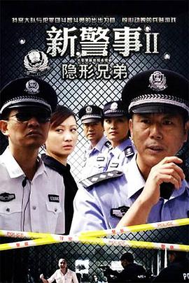 《新警事之隐形兄弟》海报