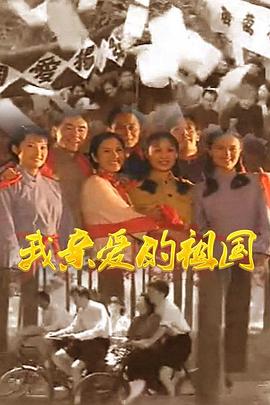 《我亲爱的祖国》海报