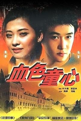 《血色童心》海报