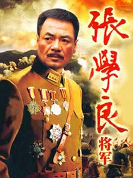 《张学良将军》海报