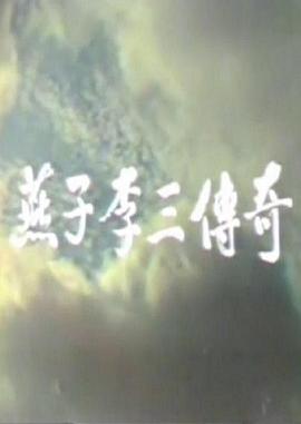 《燕子李三传奇》海报