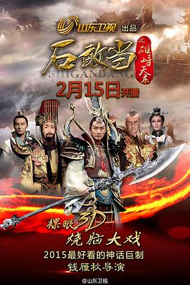 《石敢当之雄峙天东》海报