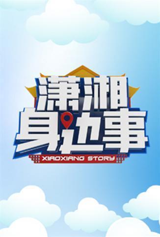 《潇湘身边事》海报