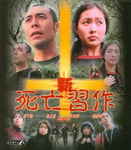 《新死亡习作》海报