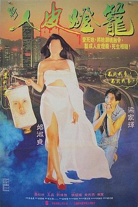 《人皮灯笼1993》海报