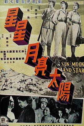 《星星月亮太阳 [上集]》海报