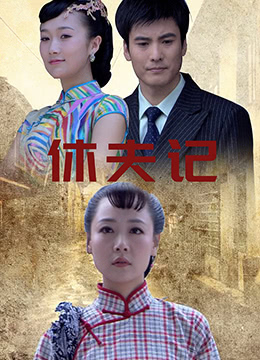 《休夫记》海报