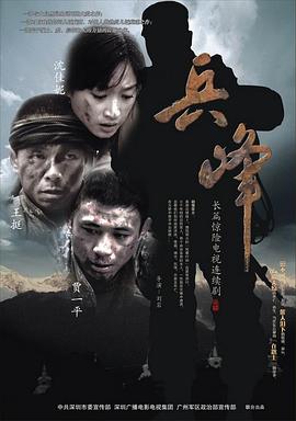 《兵峰》海报