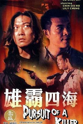 《雄霸四海》海报