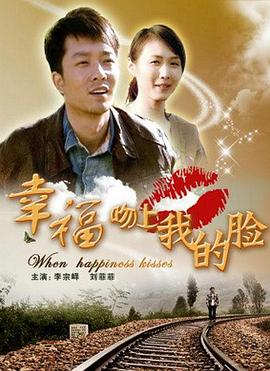 《幸福吻上我的脸》海报