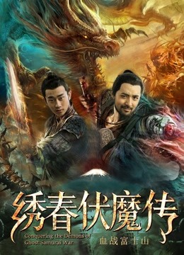 《绣春伏魔传之血战富士山》海报