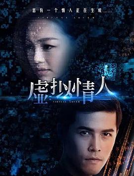 《虚拟情人》海报