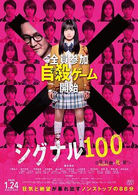 《信号100》海报