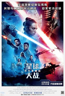《星球大战9：天行者崛起（国语版）》海报