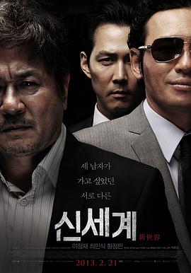 《新世界2013》海报