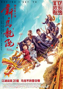 《新乌龙院之笑闹江湖》海报