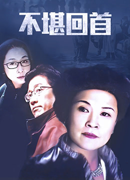 《不堪回首》海报