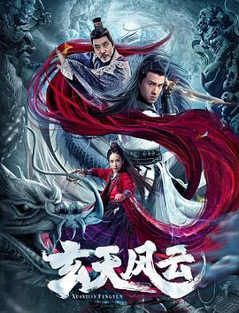 《玄天风云》海报