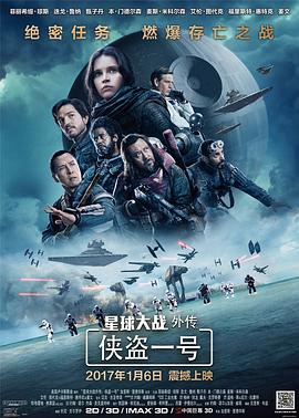 《星球大战外传：侠盗一号》海报