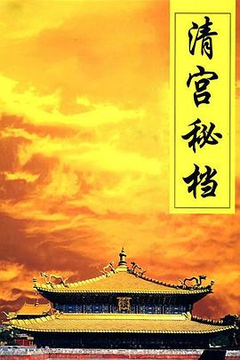 《清宫秘档》海报