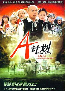 《A计划》海报