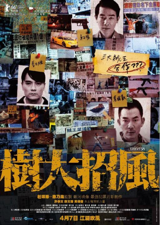 《树大招风》海报