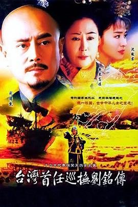 《台湾首任巡抚刘铭传》海报