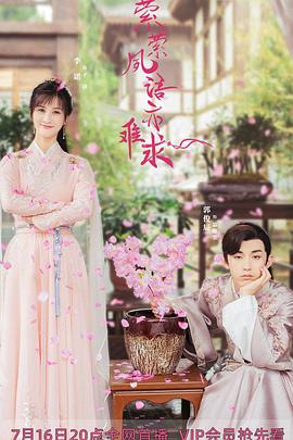 《萦萦夙语亦难求（尘语夫妇心动版）》海报