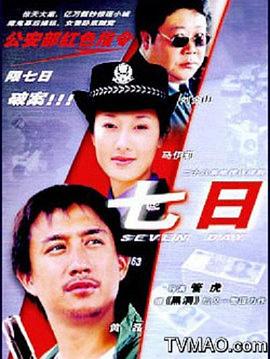 《七日》海报