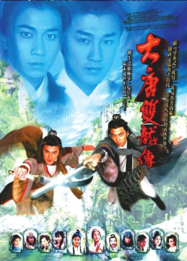 《大唐双龙传》海报