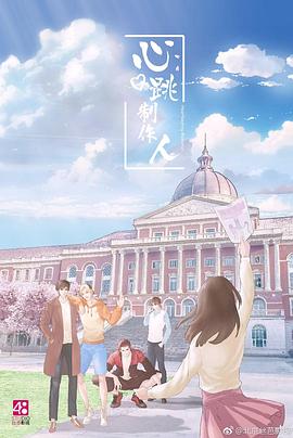 《心跳制作人》海报