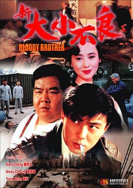 《新大小不良》海报