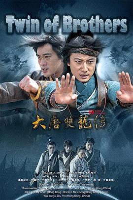 《大唐双龙传之长生诀》海报
