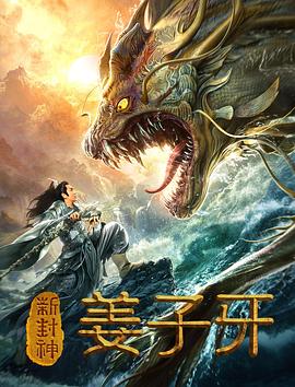 《新封神姜子牙》海报