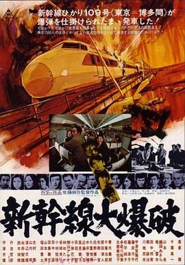 《新干线爆炸案》海报