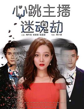 《心跳主播迷魂劫》海报