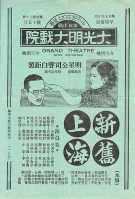 《新旧上海》海报