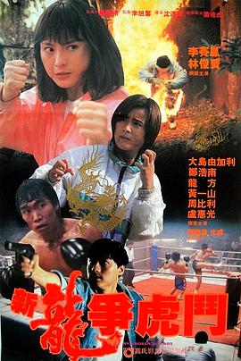 《新龙争虎斗》海报