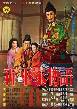 《新平家物语》海报