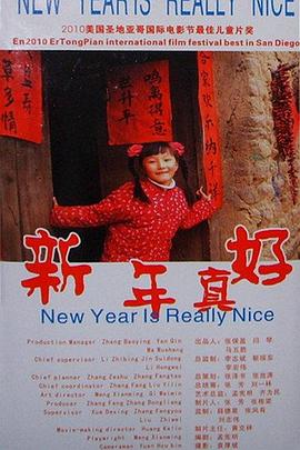 《新年真好》海报