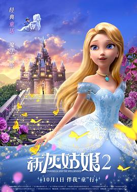 《新灰姑娘2》海报