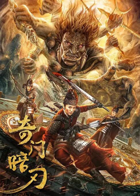 《奇门暗刃》海报