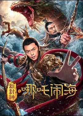 《新封神之哪吒闹海》海报
