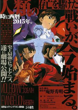 《新世纪福音战士剧场版：死与新生》海报